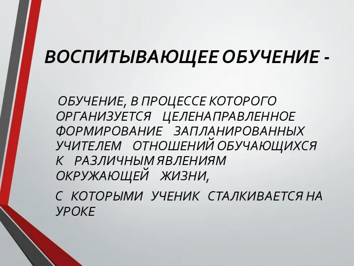 ВОСПИТЫВАЮЩЕЕ ОБУЧЕНИЕ - ОБУЧЕНИЕ, В ПРОЦЕССЕ КОТОРОГО ОРГАНИЗУЕТСЯ ЦЕЛЕНАПРАВЛЕННОЕ ФОРМИРОВАНИЕ