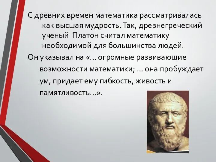 С древних времен математика рассматривалась как высшая мудрость. Так, древнегреческий