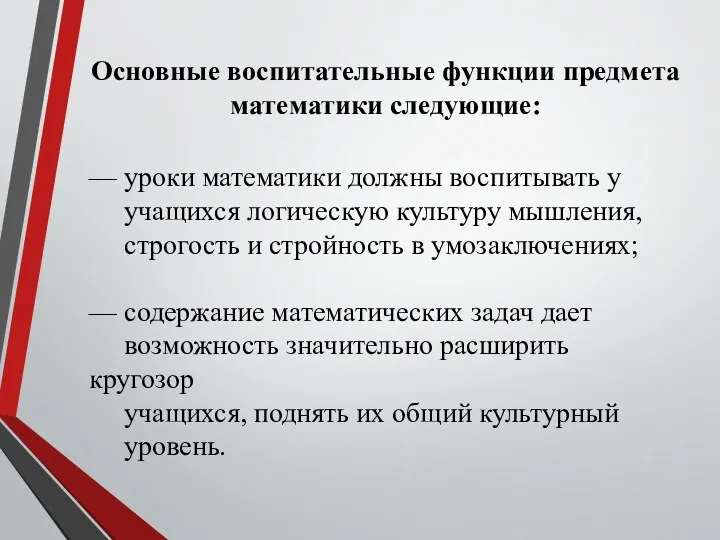 Основные воспитательные функции предмета математики следующие: — уроки математики должны