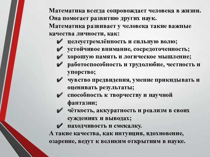 Математика всегда сопровождает человека в жизни. Она помогает развитию других