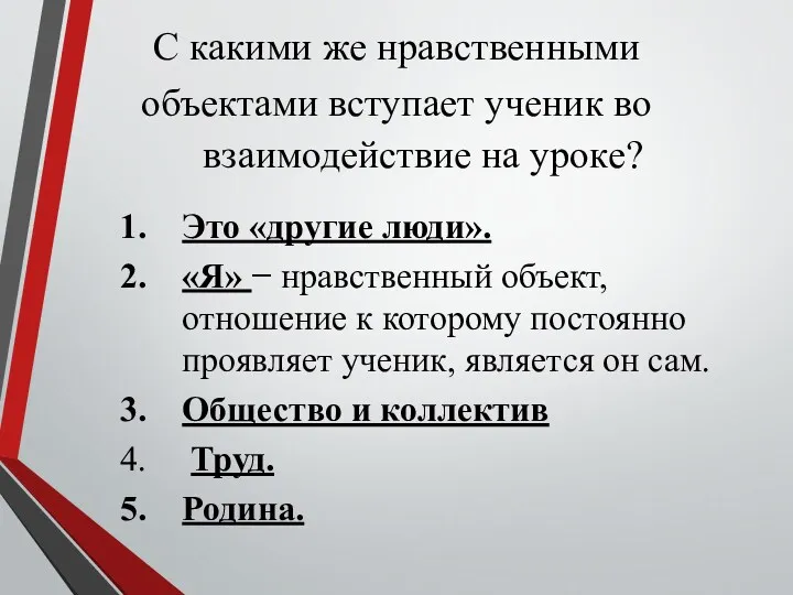 С какими же нравственными объектами вступает ученик во взаимодействие на