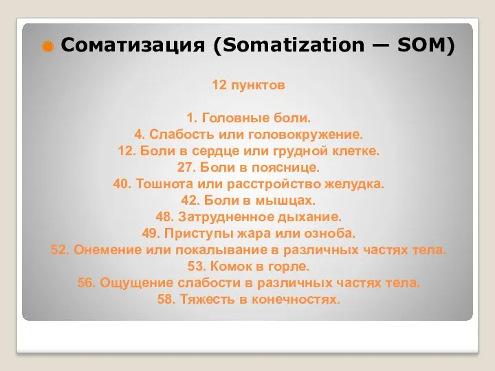 12 пунктов 1. Головные боли. 4. Слабость или головокружение. 12.