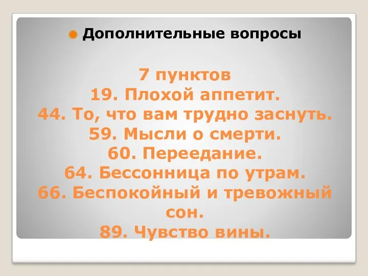 7 пунктов 19. Плохой аппетит. 44. То, что вам трудно