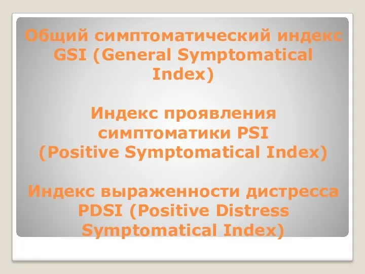 Общий симптоматический индекс GSI (General Symptomatical Index) Индекс проявления симптоматики