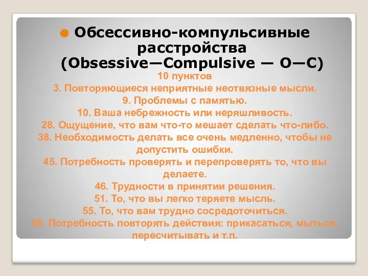 10 пунктов 3. Повторяющиеся неприятные неотвязные мысли. 9. Проблемы с