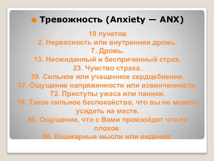 10 пунктов 2. Нервозность или внутренняя дрожь. 7. Дрожь. 13.