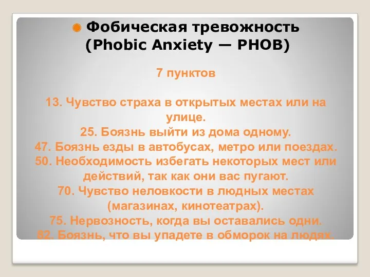 7 пунктов 13. Чувство страха в открытых местах или на