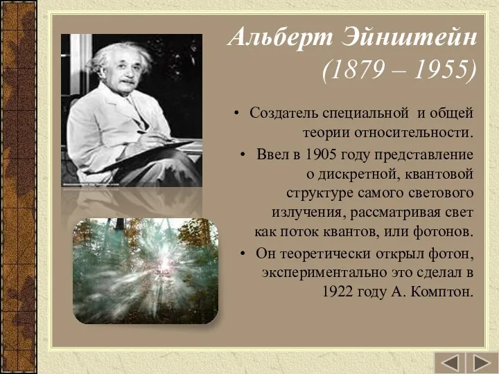 Альберт Эйнштейн (1879 – 1955) Создатель специальной и общей теории