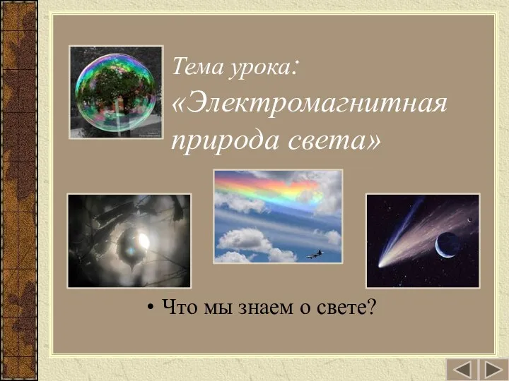 Тема урока: «Электромагнитная природа света» Что мы знаем о свете?