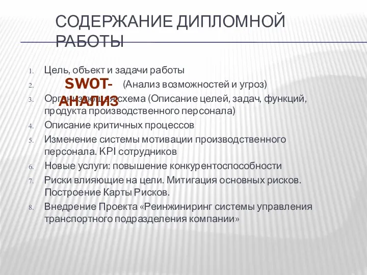 СОДЕРЖАНИЕ ДИПЛОМНОЙ РАБОТЫ Цель, объект и задачи работы (Анализ возможностей