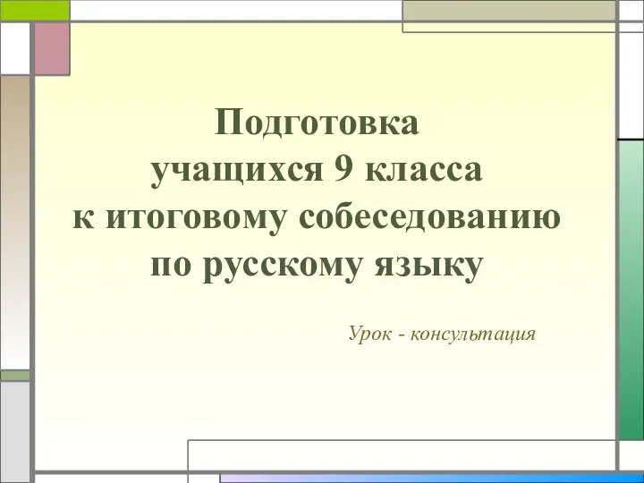 Модель итогового устного собеседования по русскому языку выпускников основной школы (9 класс)