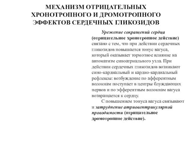 МЕХАНИЗМ ОТРИЦАТЕЛЬНЫХ ХРОНОТРОПНОГО И ДРОМОТРОПНОГО ЭФФЕКТОВ СЕРДЕЧНЫХ ГЛИКОЗИДОВ Урежение сокращений