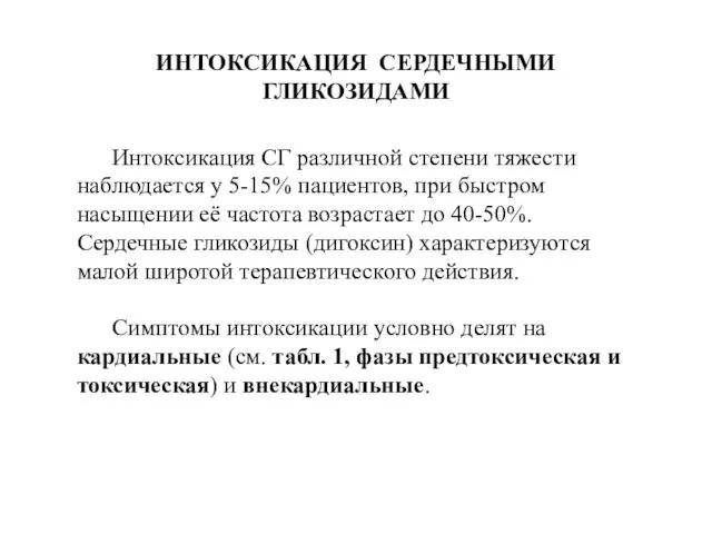 ИНТОКСИКАЦИЯ СЕРДЕЧНЫМИ ГЛИКОЗИДАМИ Интоксикация СГ различной степени тяжести наблюдается у