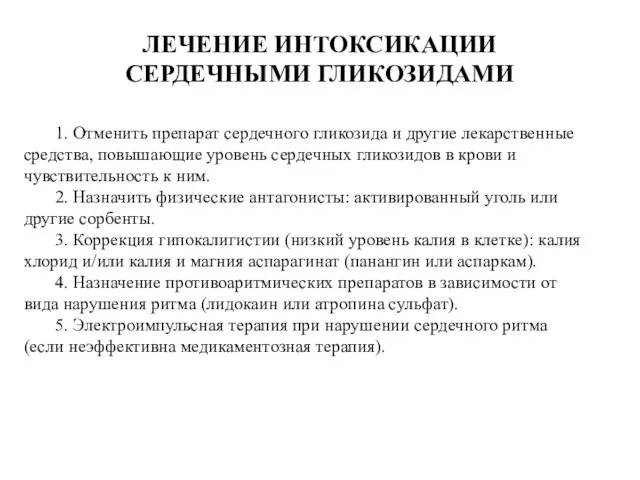 ЛЕЧЕНИЕ ИНТОКСИКАЦИИ СЕРДЕЧНЫМИ ГЛИКОЗИДАМИ 1. Отменить препарат сердечного гликозида и