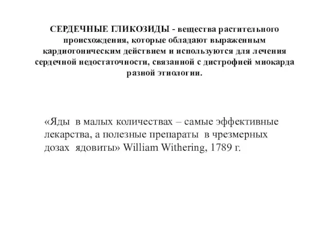 СЕРДЕЧНЫЕ ГЛИКОЗИДЫ - вещества растительного происхождения, которые обладают выраженным кардиотоническим