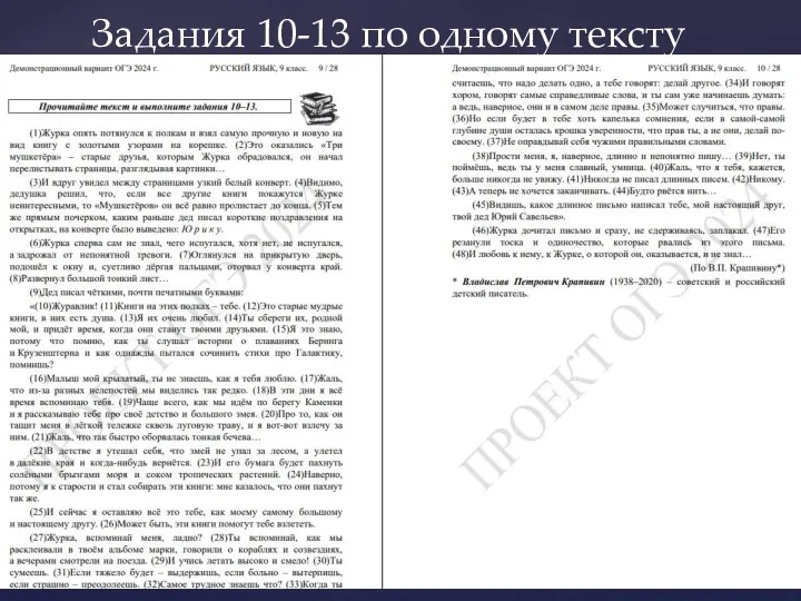 Задания 10-13 по одному тексту