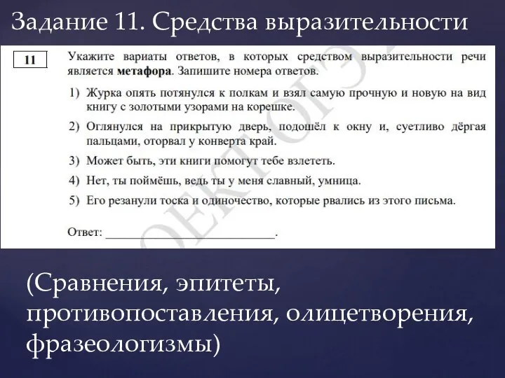 Задание 11. Средства выразительности (Сравнения, эпитеты, противопоставления, олицетворения, фразеологизмы)