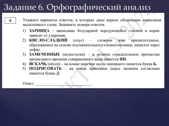 Задание 6. Орфографический анализ