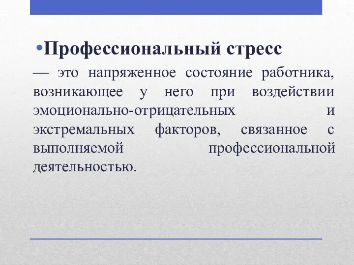 Профессиональный стресс — это напряженное состояние работника, возникающее у него