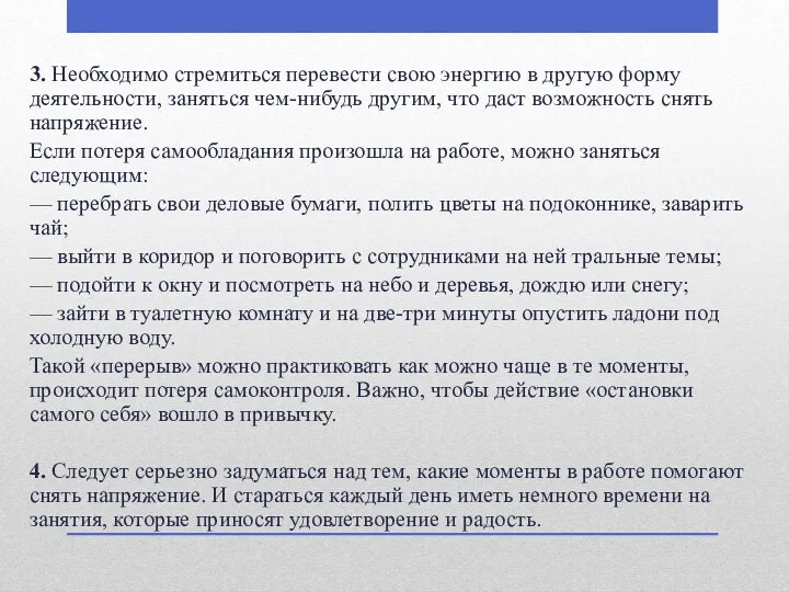 3. Необходимо стремиться перевести свою энергию в другую форму деятельности,