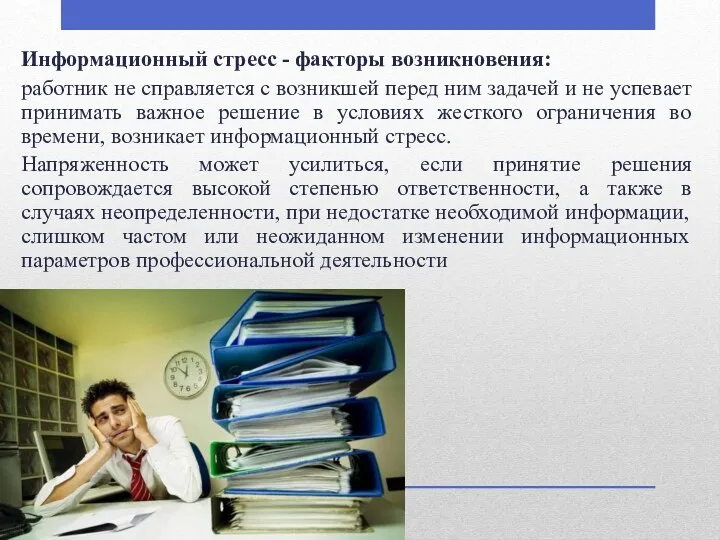 Информационный стресс - факторы возникновения: работник не справляется с возникшей