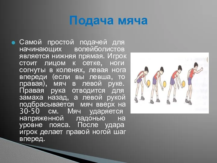 Самой простой подачей для начинающих волейболистов является нижняя прямая. Игрок