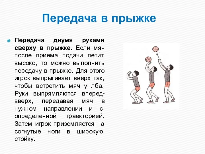 Передача в прыжке Передача двумя руками сверху в прыжке. Если