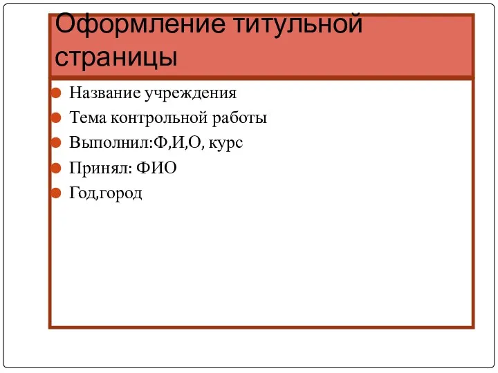 Оформление титульной страницы Название учреждения Тема контрольной работы Выполнил:Ф,И,О, курс Принял: ФИО Год,город