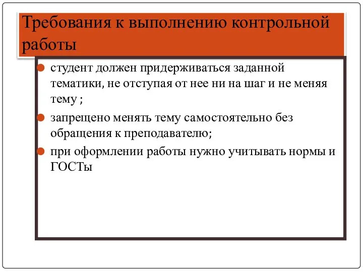 Требования к выполнению контрольной работы студент должен придерживаться заданной тематики,