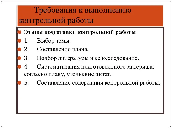 Требования к выполнению контрольной работы Этапы подготовки контрольной работы 1.