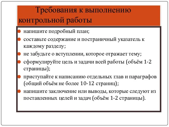 Требования к выполнению контрольной работы напишите подробный план; составьте содержание