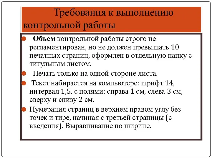 Требования к выполнению контрольной работы Объем контрольной работы строго не