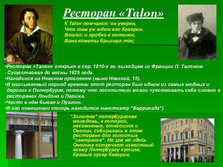 Ресторан «Talon» "Золотая" петербургская молодежь, к которой, несомненно, относился и