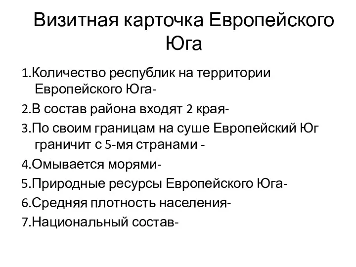 Визитная карточка Европейского Юга 1.Количество республик на территории Европейского Юга-