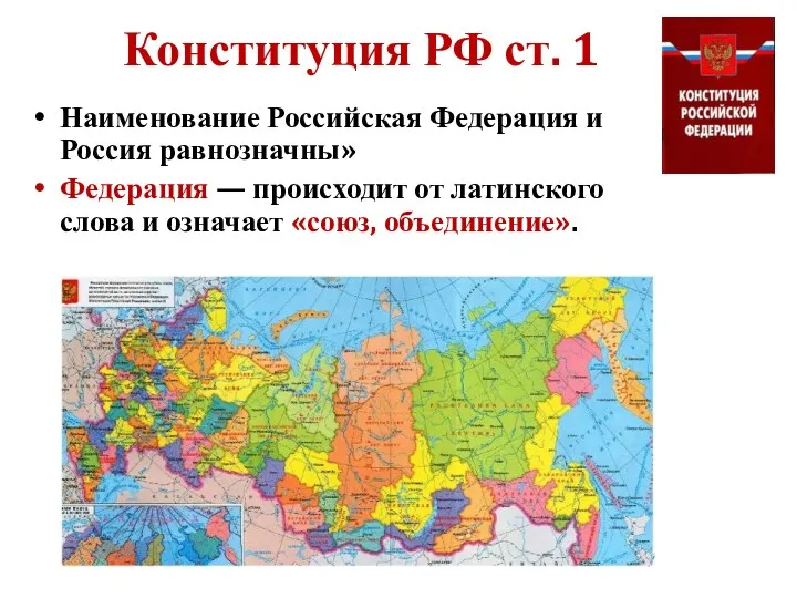 Конституция РФ ст. 1 Наименование Российская Федерация и Россия равнозначны»