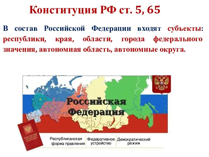 Конституция РФ ст. 5, 65 В состав Российской Федерации входят