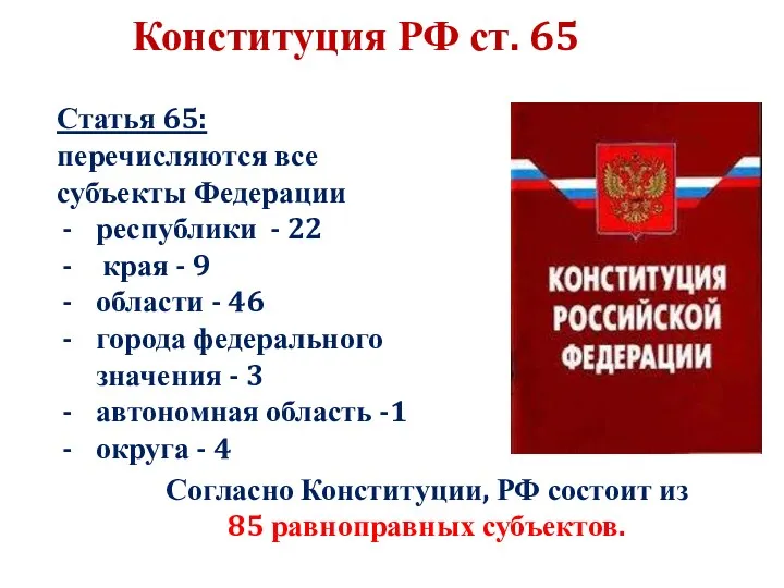 Статья 65: перечисляются все субъекты Федерации республики - 22 края