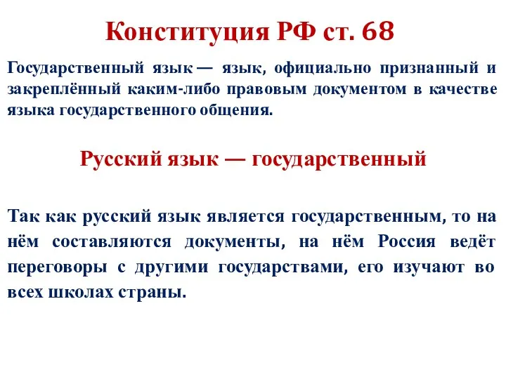 Русский язык — государственный Государственный язык — язык, официально признанный