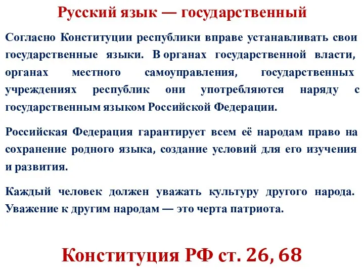 Русский язык — государственный Согласно Конституции республики вправе устанавливать свои