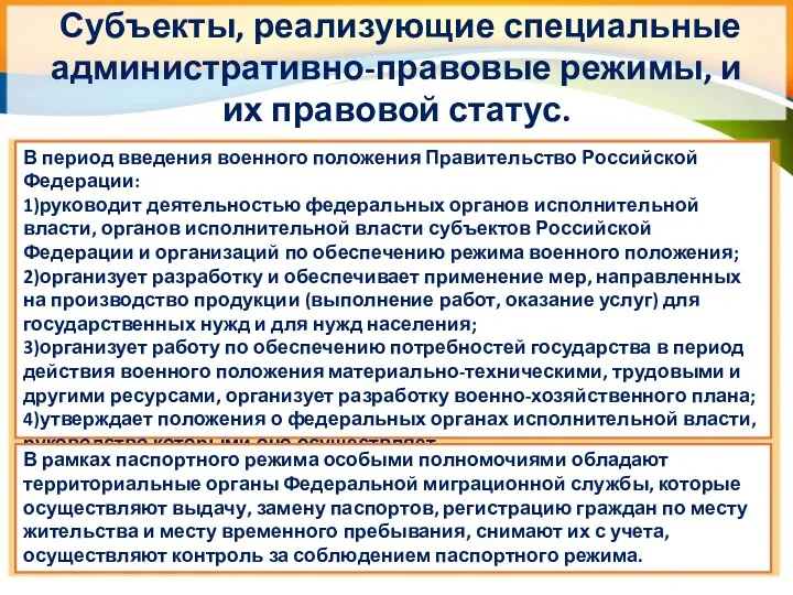 В период введения военного положения Правительство Российской Федерации: 1)руководит деятельностью