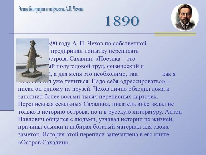 В 1890 году А. П. Чехов по собственной инициативе предпринял попытку переписать население