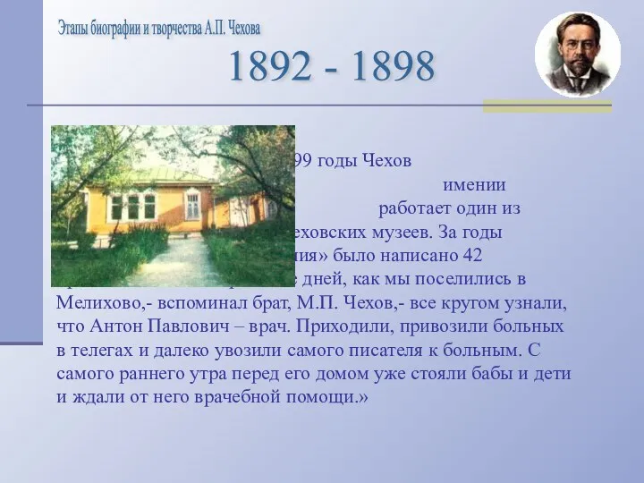 С 1892 по 1899 годы Чехов проживал в подмосковном имении Мелихово, где сейчас