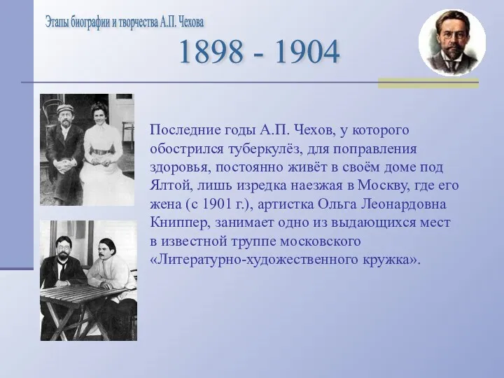 Последние годы А.П. Чехов, у которого обострился туберкулёз, для поправления здоровья, постоянно живёт