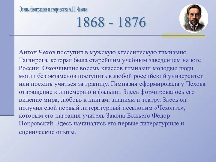 1868 - 1876 Антон Чехов поступил в мужскую классическую гимназию Таганрога, которая была
