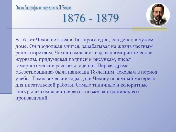 В 16 лет Чехов остался в Таганроге один, без денег,