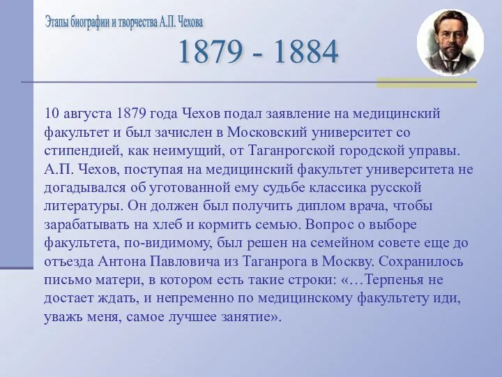 10 августа 1879 года Чехов подал заявление на медицинский факультет и был зачислен