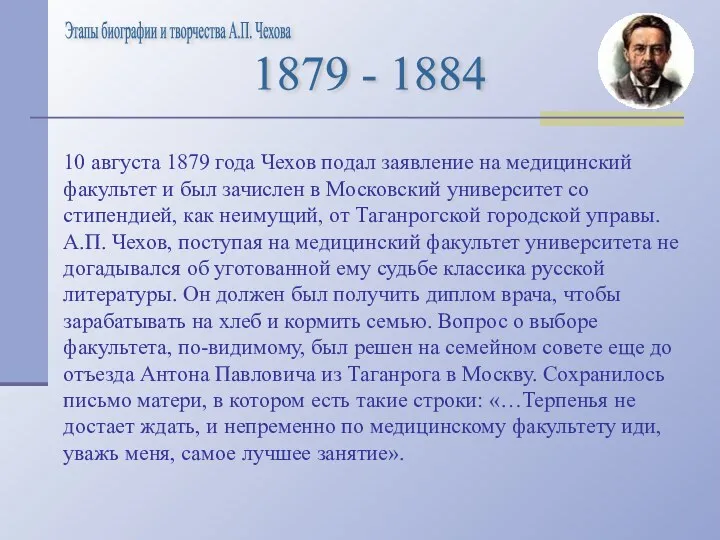 10 августа 1879 года Чехов подал заявление на медицинский факультет