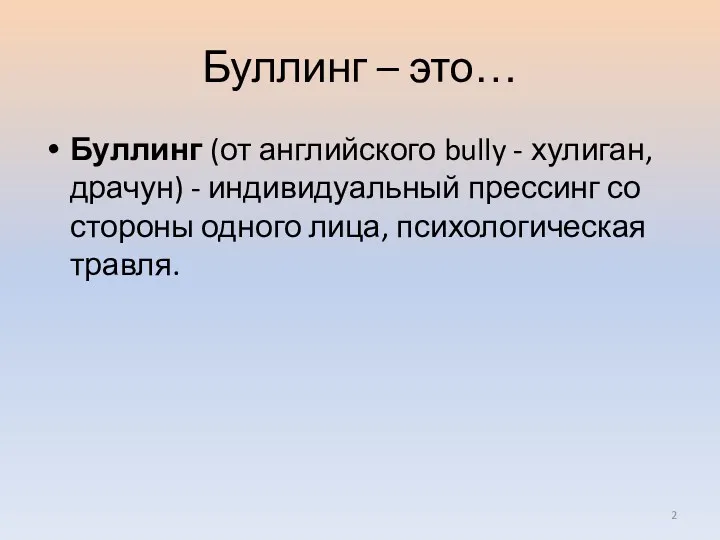 Буллинг – это… Буллинг (от английского bully - хулиган, драчун)