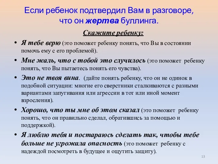 Если ребенок подтвердил Вам в разговоре, что он жертва буллинга.