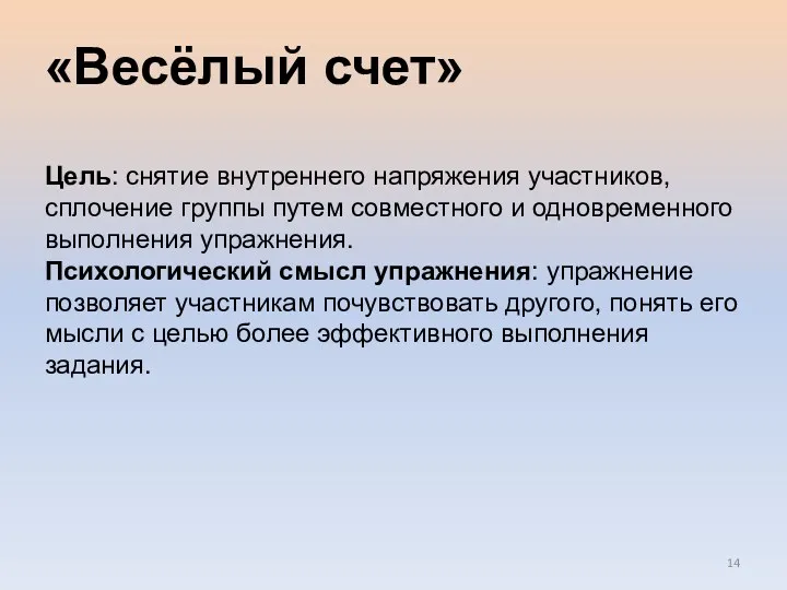 «Весёлый счет» Цель: снятие внутреннего напряжения участников, сплочение группы путем